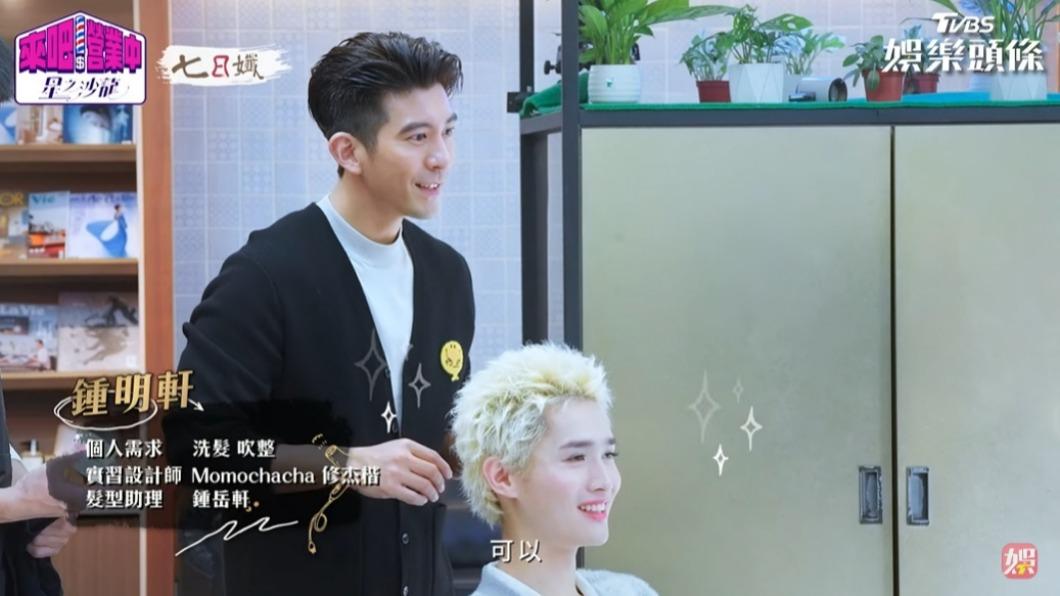 鍾明軒很滿意最後的造型。(圖/翻攝自《來吧!營業中2》)