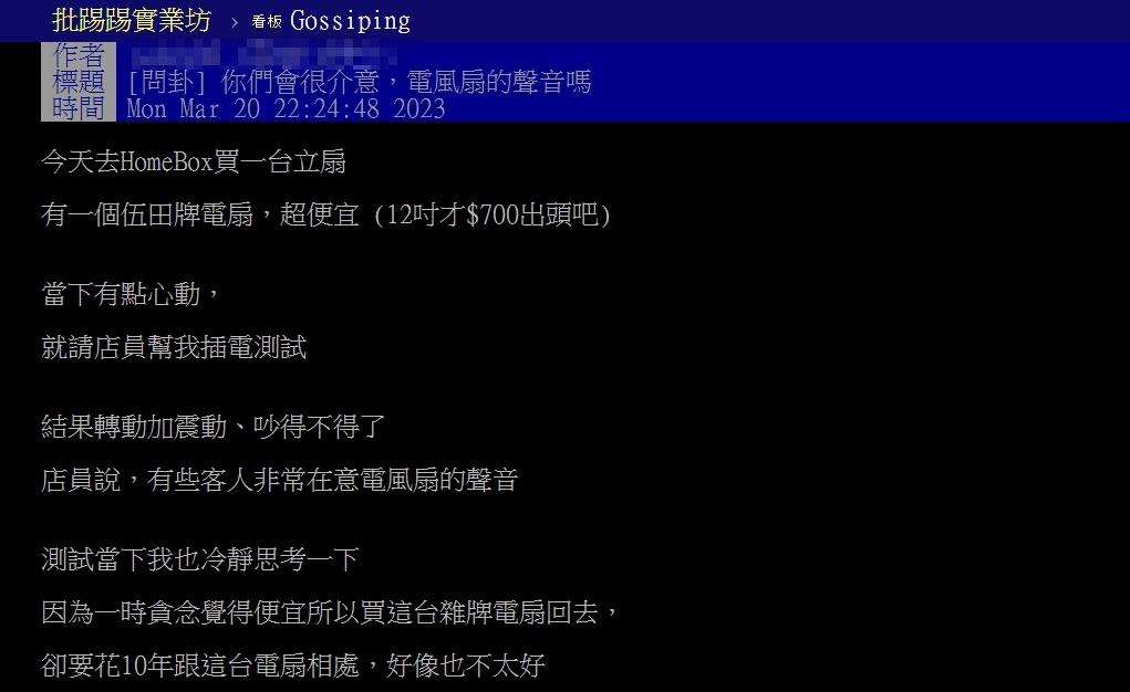 原PO詢問網友「是否會很在意電風扇的噪音?」(圖/翻攝自PTT)