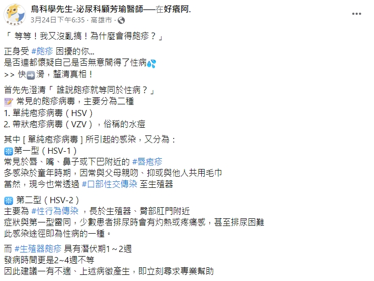 顧芳瑜解釋,皰疹主要分為兩種。(圖/翻攝自鳥科學先生-泌尿科顧芳瑜醫師臉書)