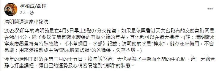 命理專家柯柏成分享清明開運祕法。(圖/翻攝自柯柏成臉書)