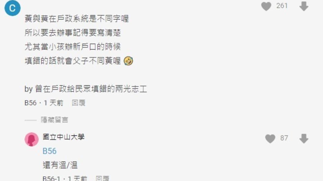 有網友提醒,「黃」跟「黄」在戶政系統是不同字。(圖/翻攝自Dcard)