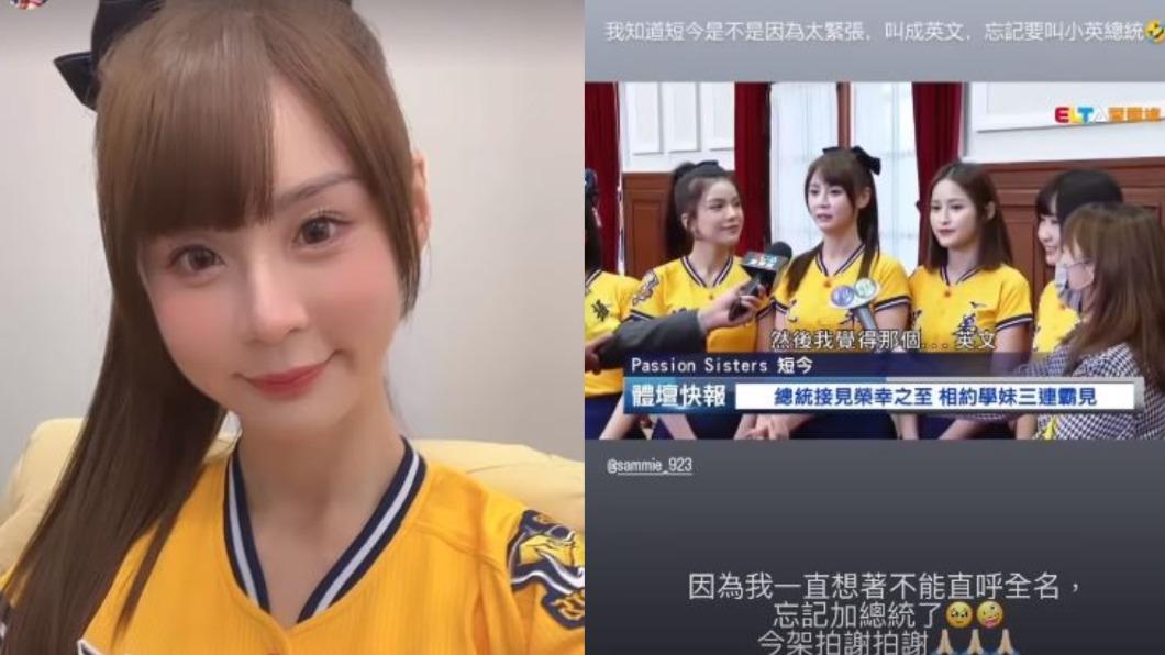 短今因太過緊張,竟脫口直呼蔡英文的本名。(圖/翻攝自「@sammie_923」IG)