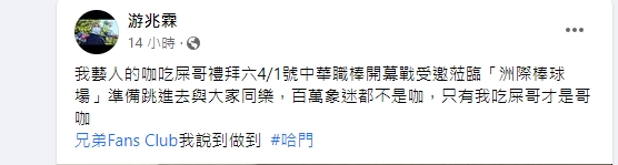 「吃屎哥」悄悄預告4月1日要去中華職棒開幕戰。(圖/翻攝吃屎哥臉書)