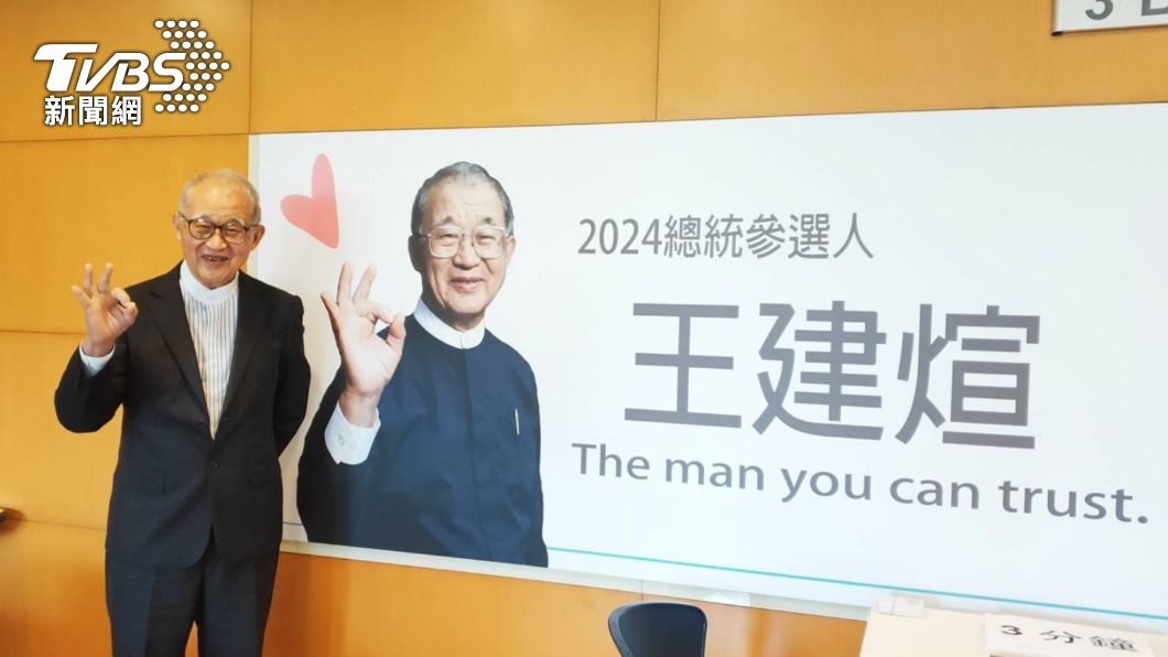 現年85歲的監察院前院長王建煊日前公開表態參選2024總統,今(29)日舉辦參選2024年總統記者會。(圖/王建煊競選辦公室提供)