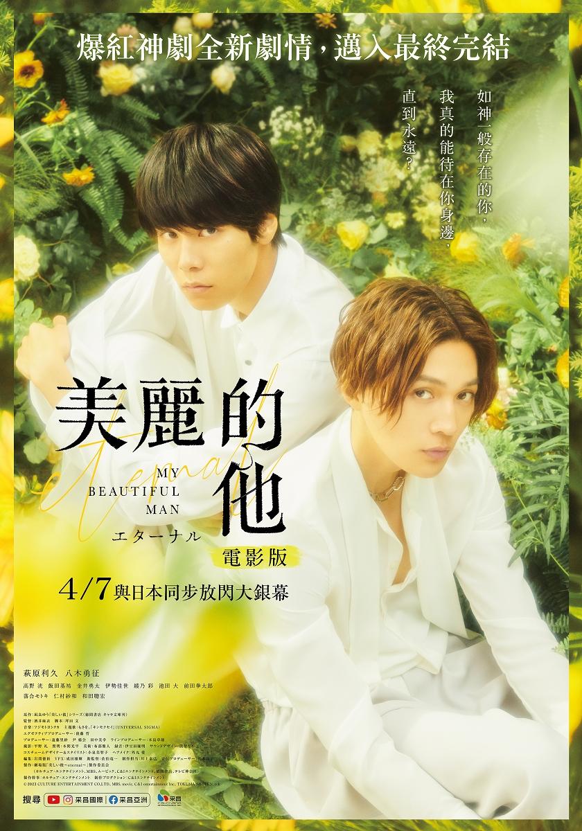 《美麗的他電影版》4月7日全台上映。(圖/采昌國際多媒體提供)