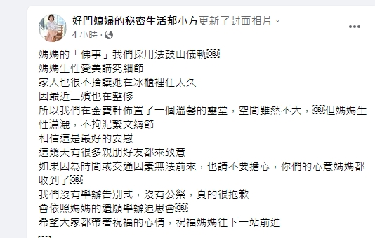 郁方發文透露婆婆後事。(圖/翻攝自好門媳婦的秘密生活郁小方臉書)