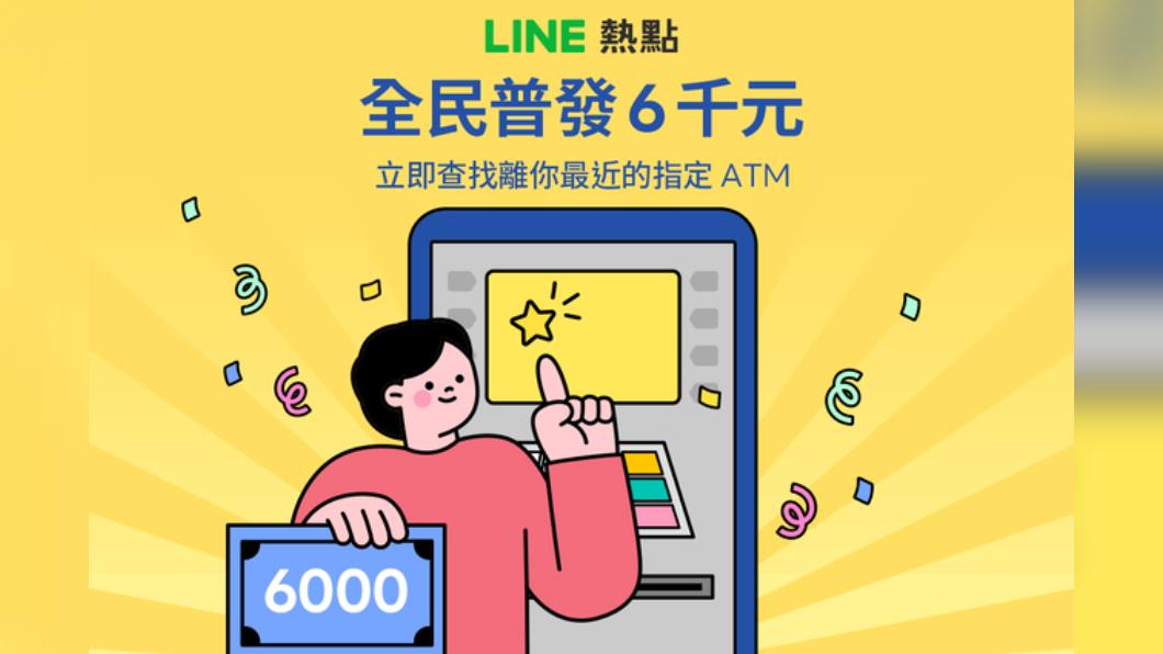 普發6000去哪領?LINE可一鍵查找指定ATM領現金