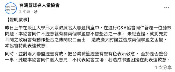 台灣籃球名人堂協會發聲明澄清有關兩職籃聯盟整併的傳聞。(圖/翻攝自台灣籃球名人堂協會FB)