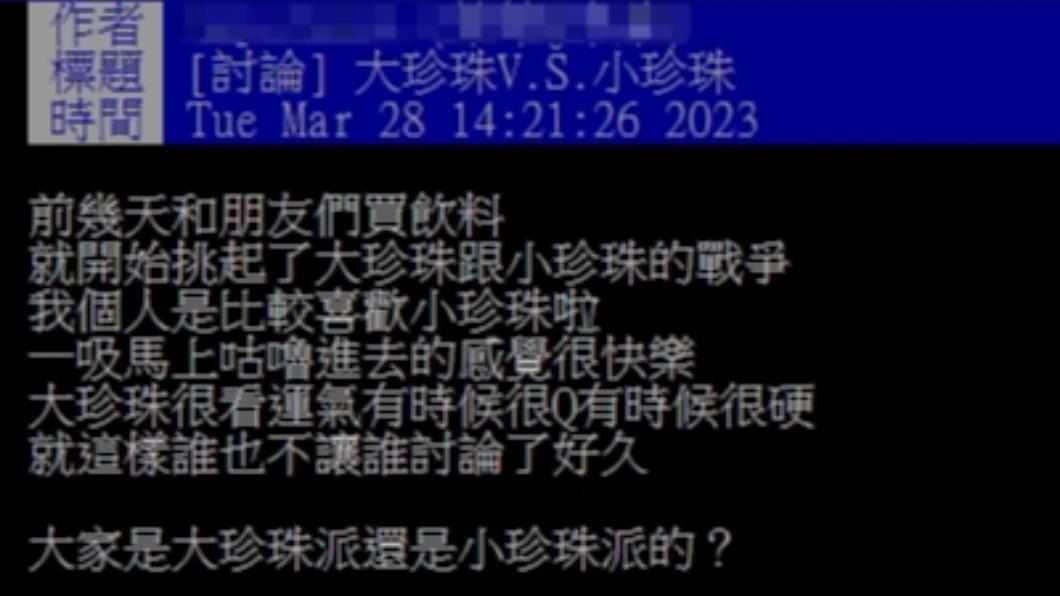 原PO因珍珠大小和友人陷入激烈討論。(圖/翻攝自PTT)