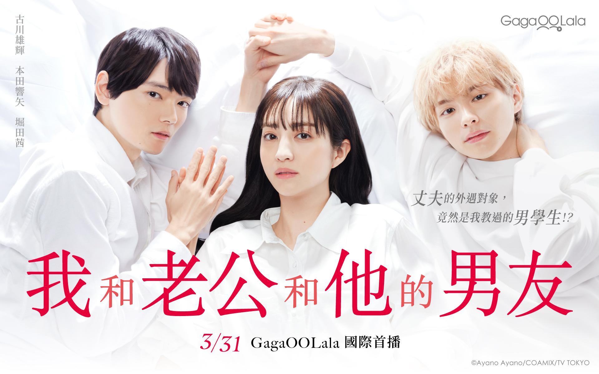 古川雄輝、堀田茜與本田響矢(左起)談起了複雜的三角戀。(GagaOOLala提供)
