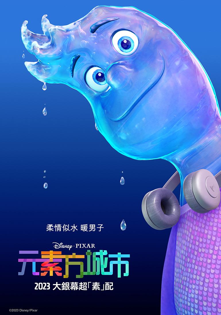 皮克斯動畫《元素方城市》角色款海報「水」。（圖／迪士尼提供）