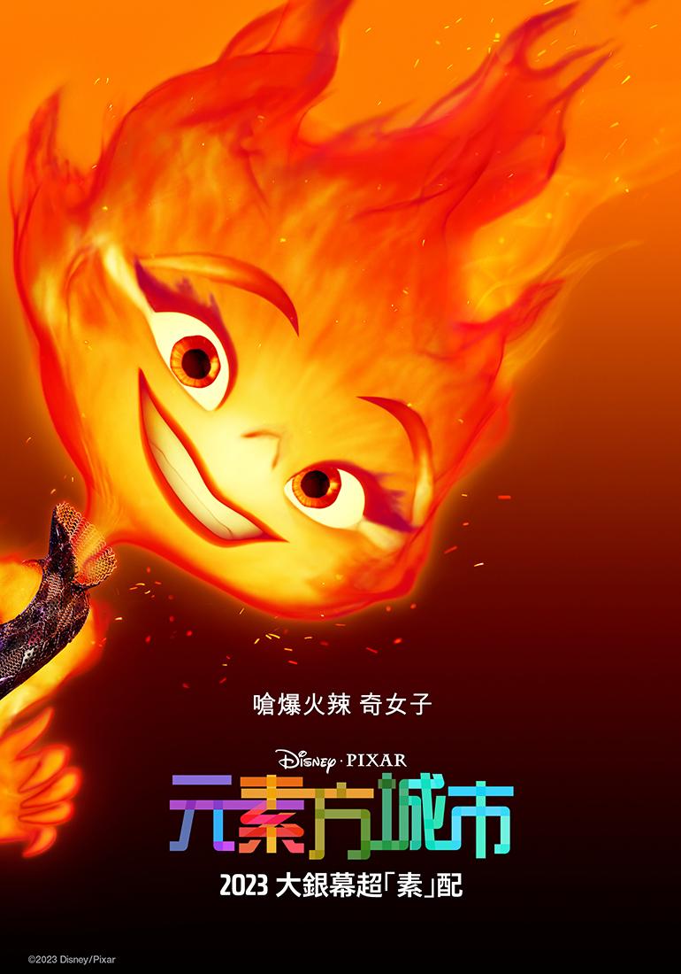 皮克斯動畫《元素方城市》角色款海報「火」。（圖／迪士尼提供）