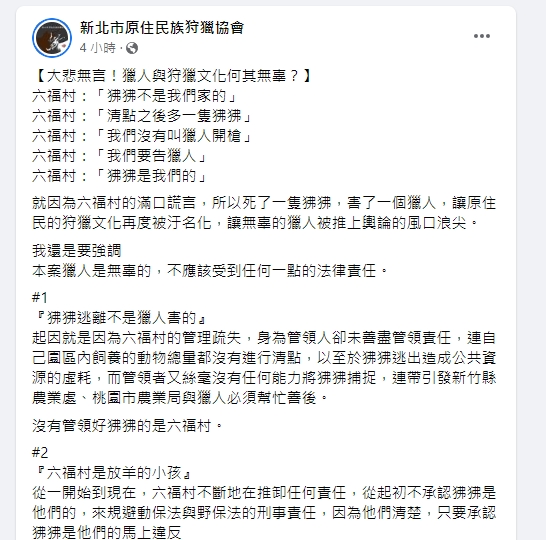 新北市原住民族狩獵協會整理六福村說法。(圖/翻新北市原住民族狩獵協會臉書)
