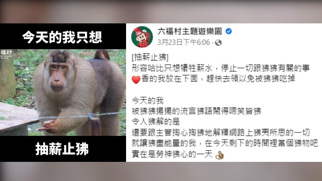 六福村粉專小編還發文盼「抽薪止狒」。(圖/翻攝自六福村臉書)
