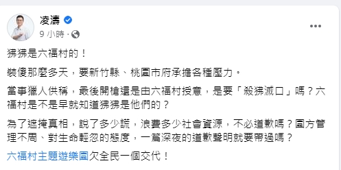 桃園市議員凌濤怒批六福村。(圖/翻攝自凌濤臉書)