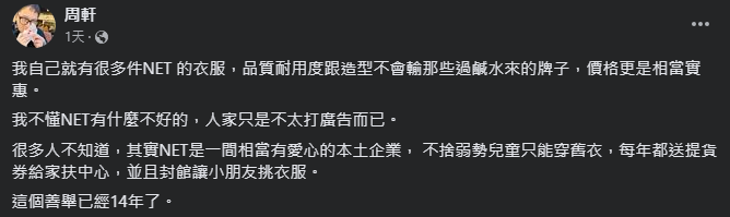 周軒表示NET是一間相當有愛心的本土企業。(圖/翻攝自周軒臉書)