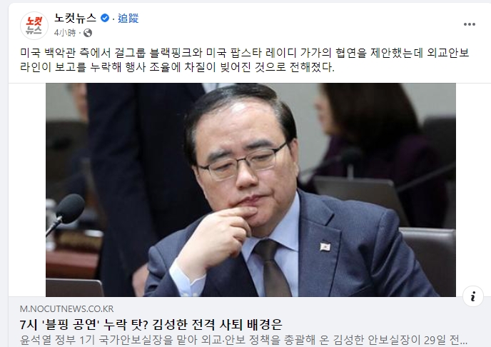 南韓國家安保室長金聖翰傳因晚宴一事傳達出問題恐遭撤換。(圖/翻攝노컷뉴스 臉書)