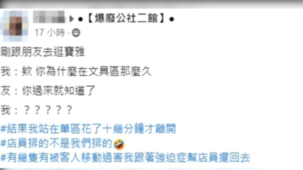 網友分享與友人在文具區待了10幾分鐘才離開。(圖/翻攝自爆廢公社二館臉書)