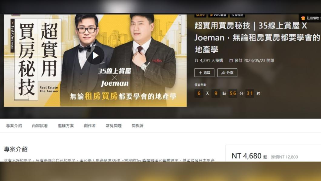 Joeman線上課程目前特價4680元。(圖/翻攝自PressPlay Academy 線上學習平台網站)