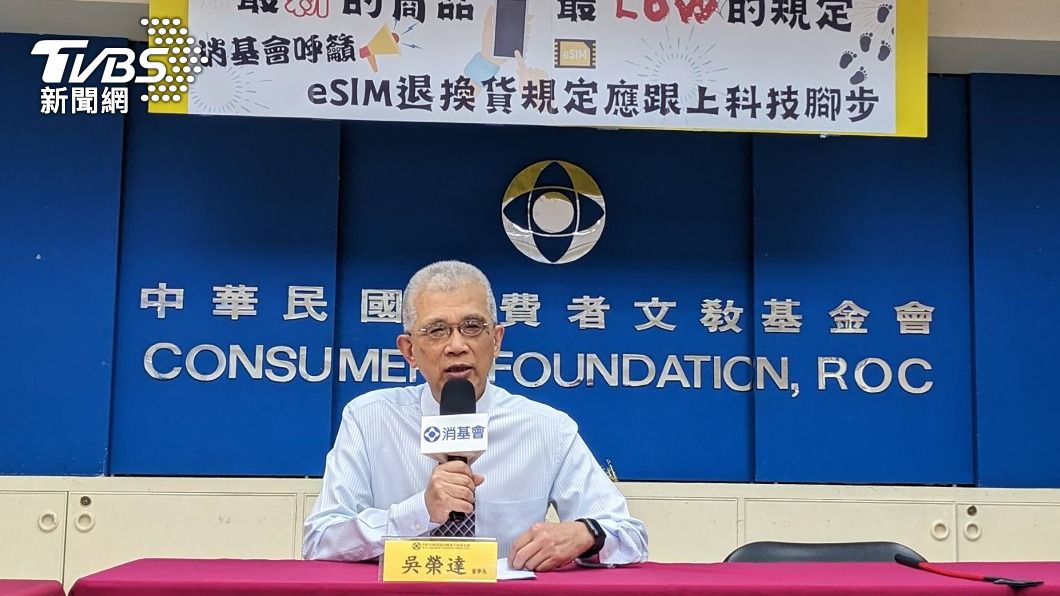 eSIM缺消費者保護 消基會籲規範退費機制