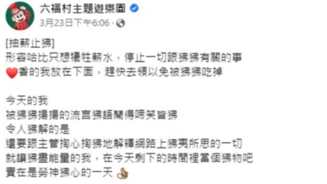 六福村小編曾用諧音哏發文。(圖/翻攝自六福村臉書粉專)