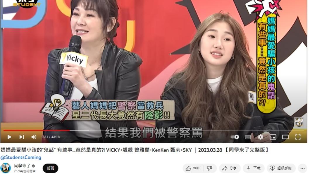 Vicky曾當面被警察訓斥。(圖/翻攝自同學來了YouTube)