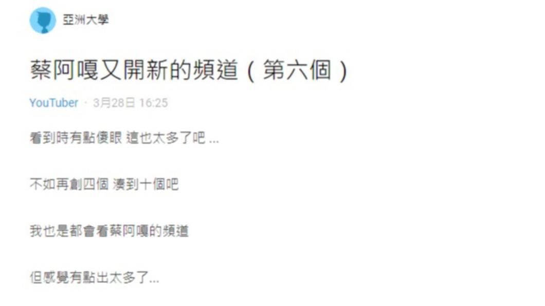 網友認為蔡阿嘎開太多頻道。(圖/翻攝自Dcard)