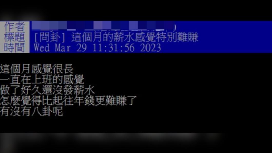 網友認為3月的薪水特別難賺。(圖/翻攝自PTT)