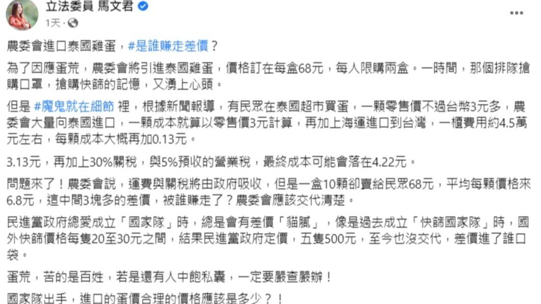 國民黨立委馬文君質疑,泰國蛋定價不合理。(圖/翻攝自立法委員 馬文君臉書)