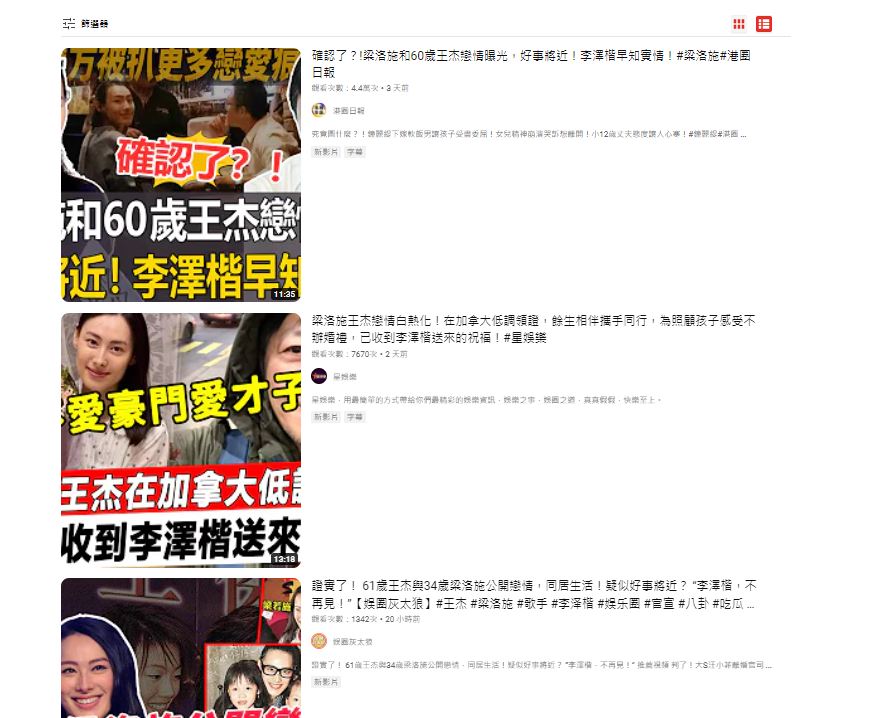 YouTube有數十部「王傑、梁洛施結婚」影片。(圖/翻攝自YouTube)