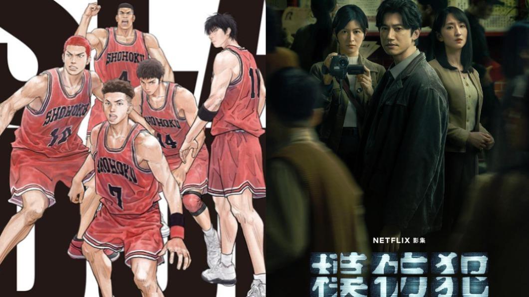 Netflix今上線4作品!《灌籃高手》動畫、《模仿犯》追起來