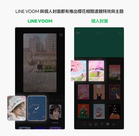 LINE VOOM上也推出了應景的櫻花濾鏡特效。（圖／LINE新聞室提供）
