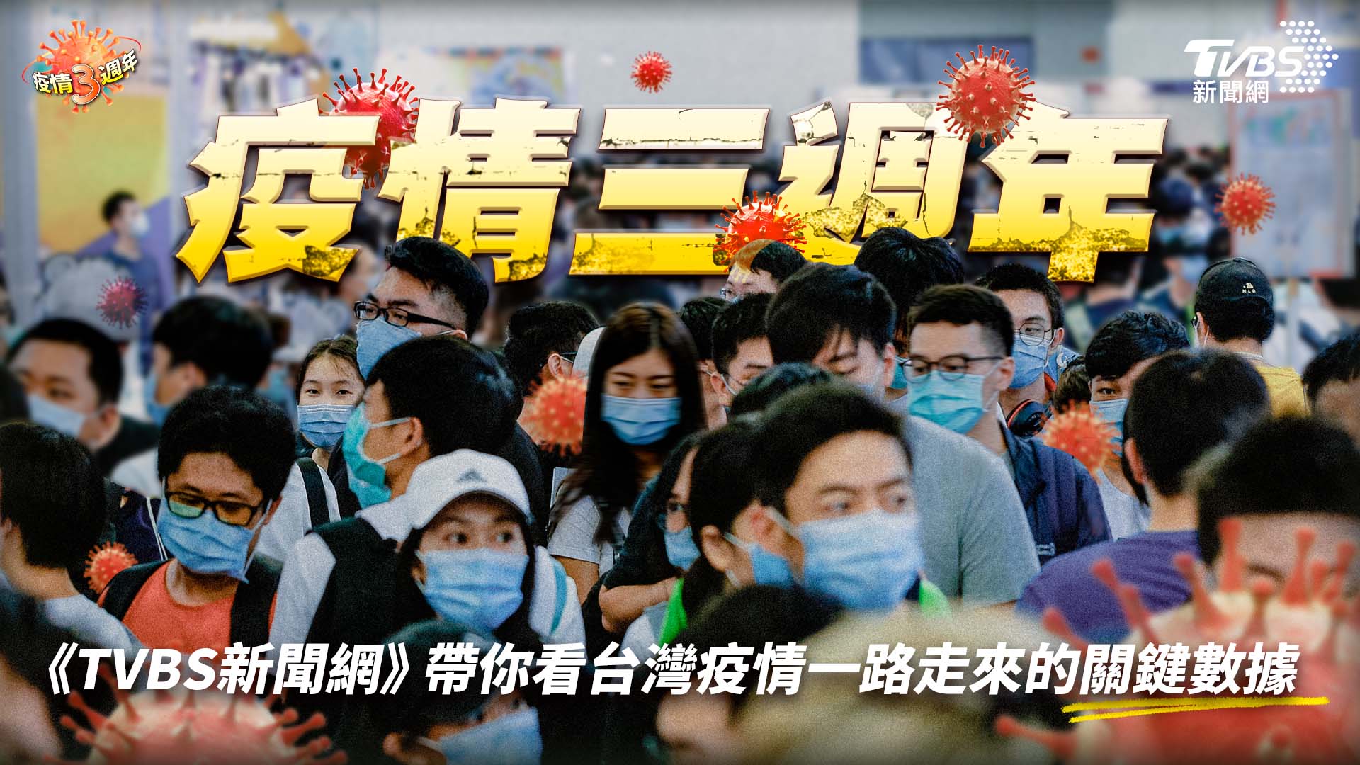 疫情3年!口罩銷售繞地球6.6圈 擋不住近2萬人死亡
