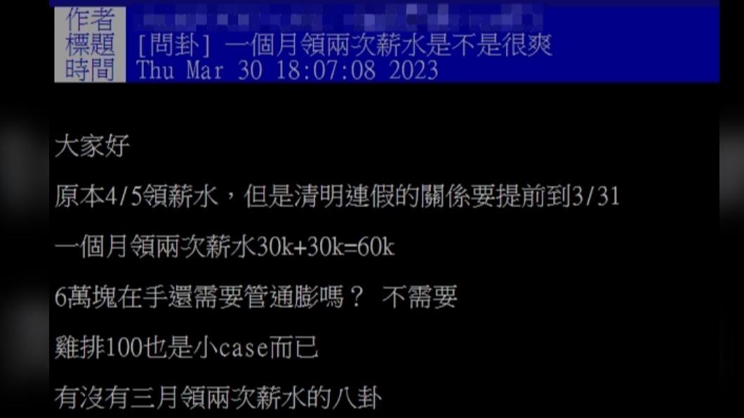 網友表示3月能領到雙倍薪資。(圖/翻攝自PTT)