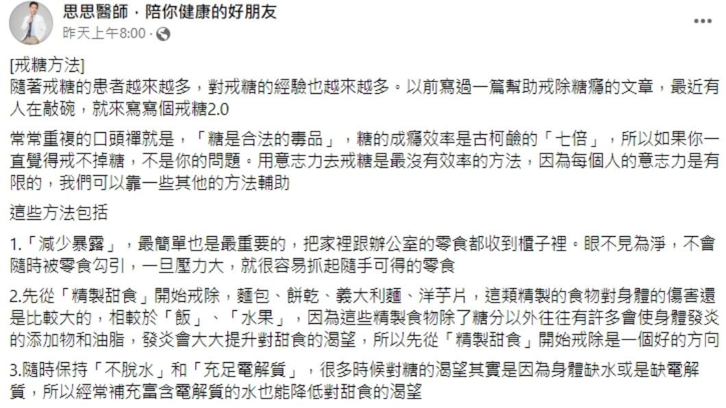 醫師發文分享戒糖方法。(圖/翻攝自思思醫師,陪你健康的好朋友臉書)