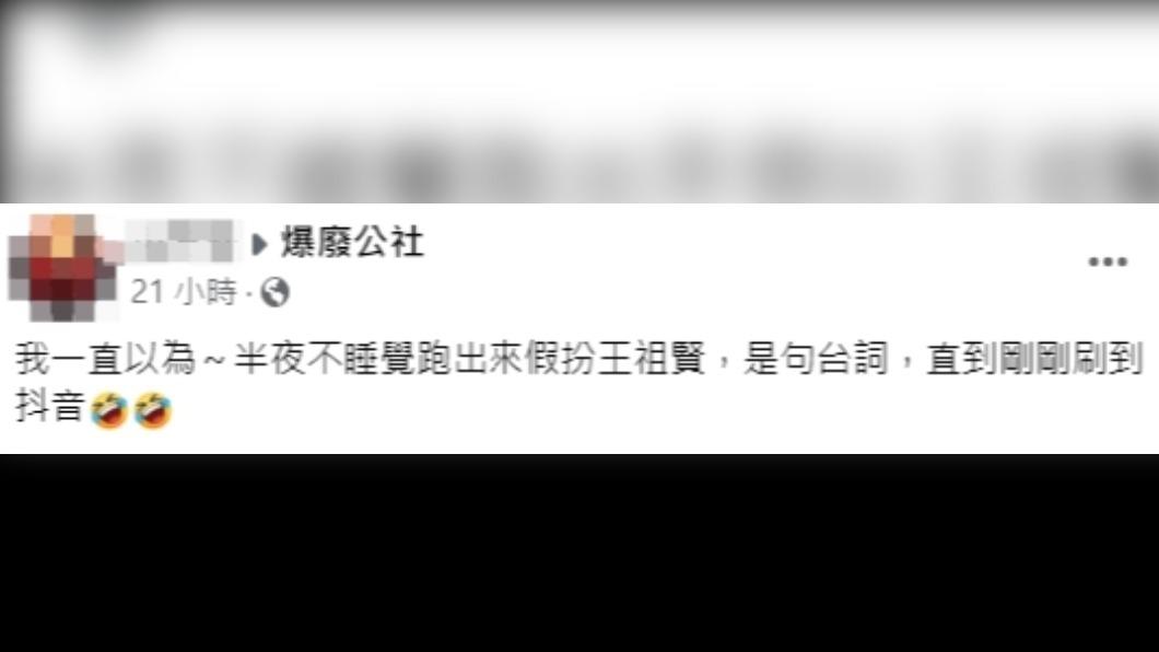 原PO以為「半夜假裝王祖賢」是台詞,直到刷到抖音。(圖/翻攝自爆廢公社臉書)
