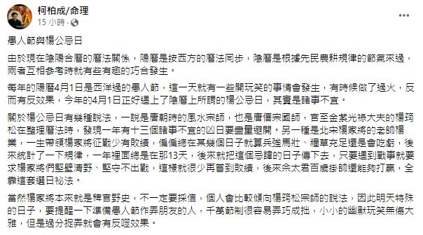 柯柏成表示,今年愚人節強碰「楊公忌日」,任何惡作劇都不得太過火。(圖/翻攝自柯柏成臉書)