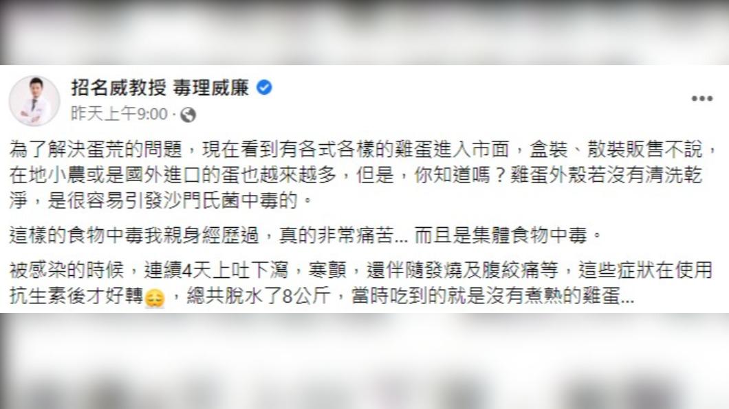 招名威教授提醒民眾購買雞蛋後的NG動作。（圖／翻攝自招名威臉書粉專）