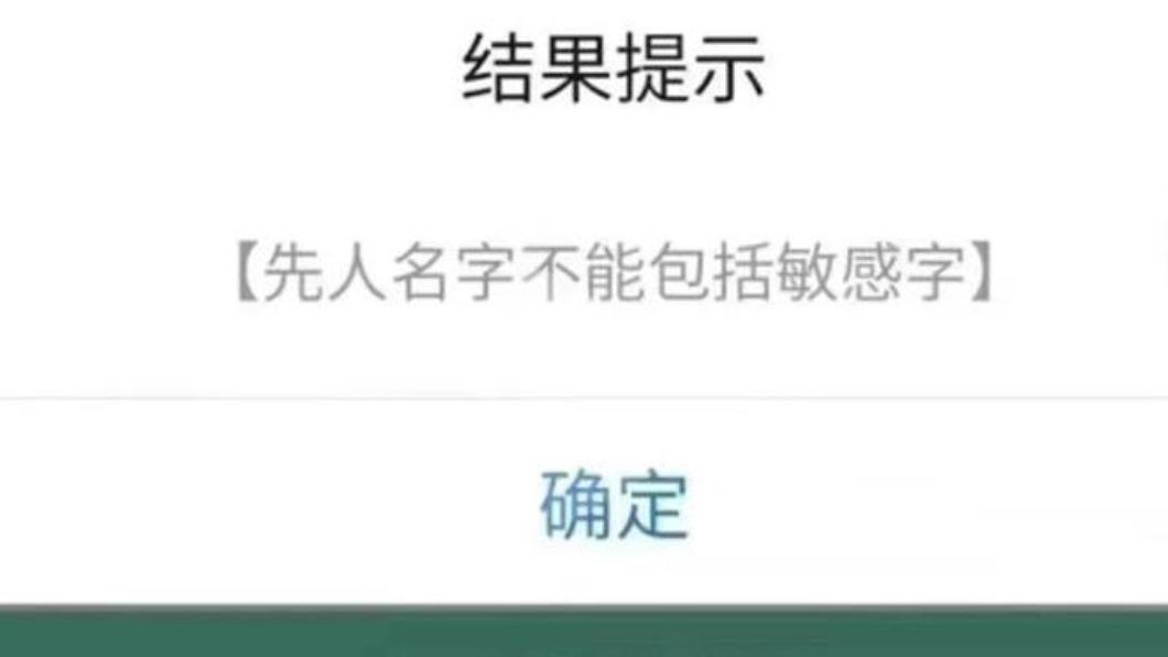 預約系統填寫祖先的名字,卻出現「先人名字不能包括敏感字」。(圖/翻攝自抖音)