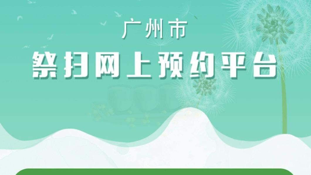 廣州市人民政府新聞辦公室表示,今年廣州將繼續實施預約祭掃措施。 (圖/翻攝自廣州市祭掃網上預約平台)