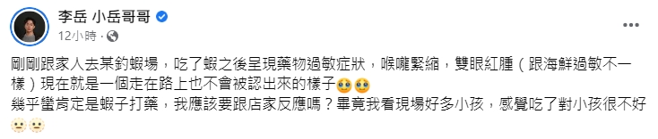 李岳透露吃完蝦子後出現嚴重過敏反應。(圖/翻攝自李岳臉書)