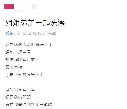 原PO不解男友為何都超過30歲了,還會保持與姊姊一起洗澡的習慣。(圖/翻攝自Dcard)