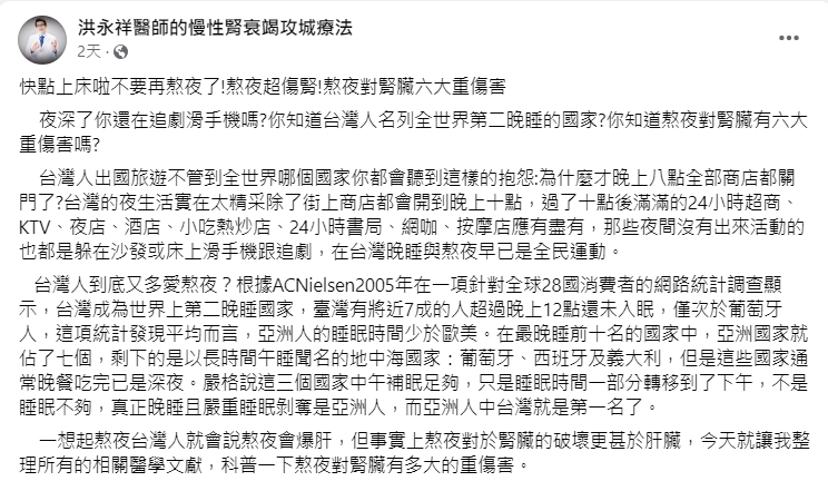 腎臟科醫師洪永祥示警熬夜對腎臟的6大重傷害。（圖／翻攝自洪永祥臉書）