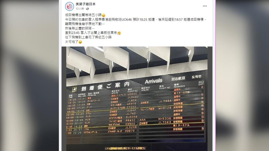 粉絲專頁「美黛子遊日本」分享在成田出關等待5小時。(圖/翻攝自Facebook)