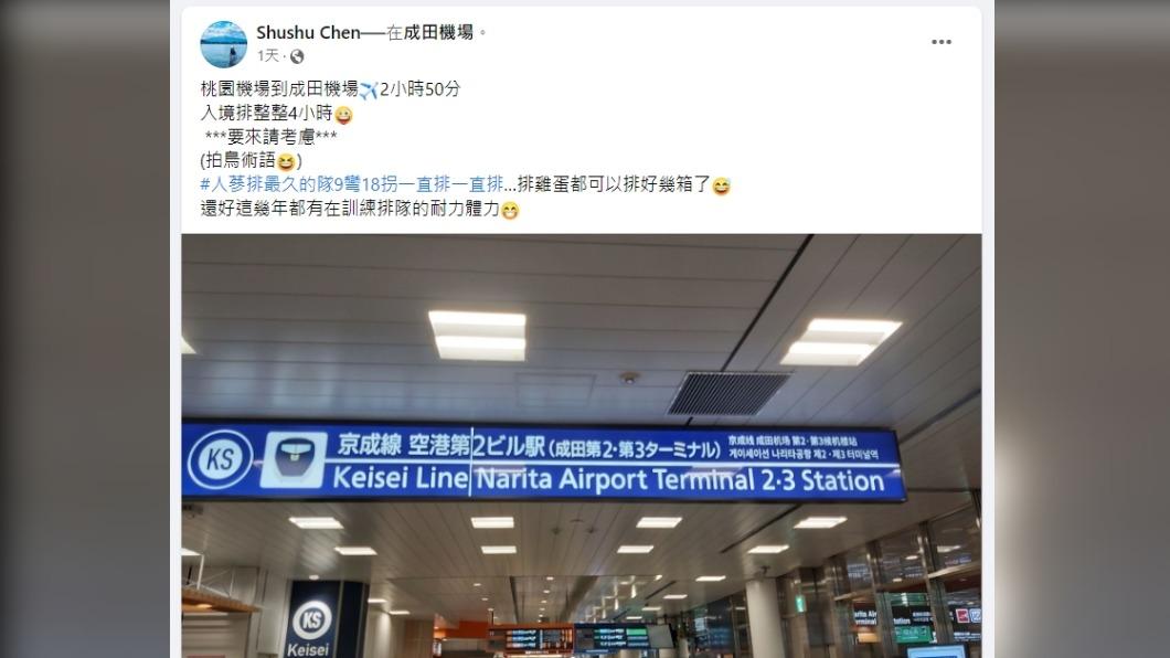 民眾指出在成田入境排隊整整4小時。(圖/翻攝自Facebook)