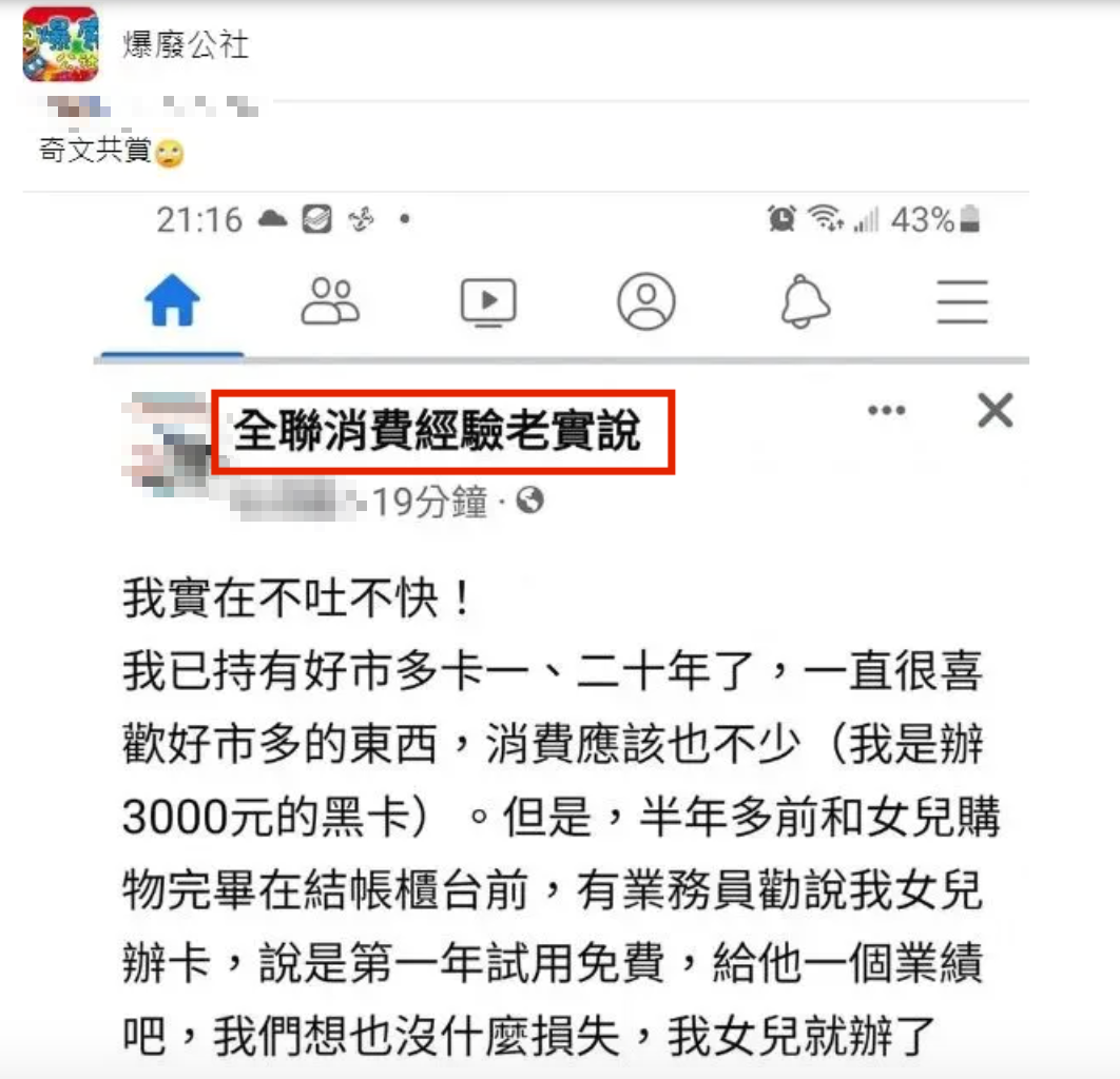 女子錯頻到全聯粉絲團抱怨。（圖／翻攝自爆廢公社）