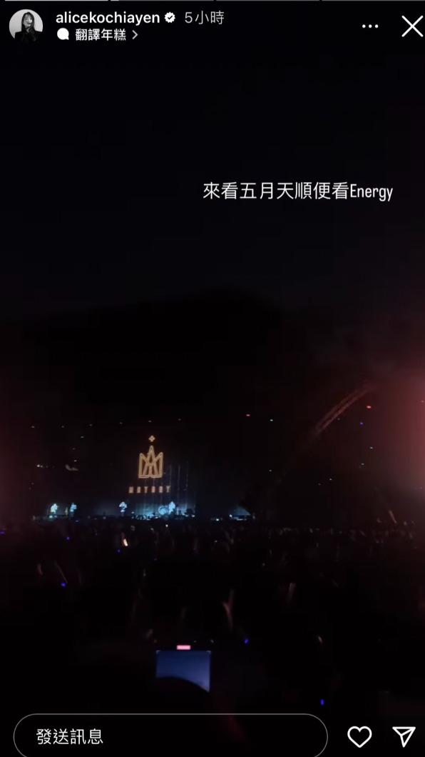 柯佳嬿昨透露來看五月天演唱會,順便看Energy。(圖/翻攝自柯佳嬿IG)