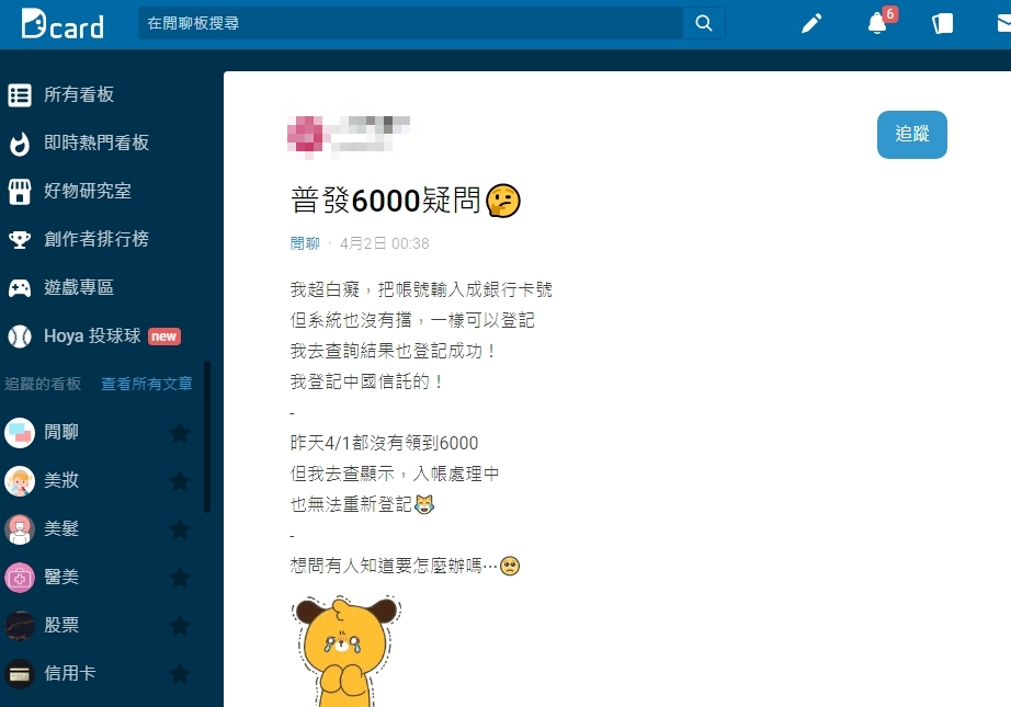 妹子普發6000「帳號打成卡號」領不到錢。(圖/翻攝自Dcard)