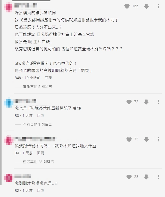「帳號打成卡號」一票網友都填錯。(圖/翻攝自Dcard)