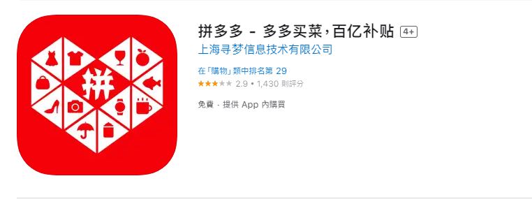 拼多多每月有超過7.5億購買商品。(圖/翻攝自App Store)
